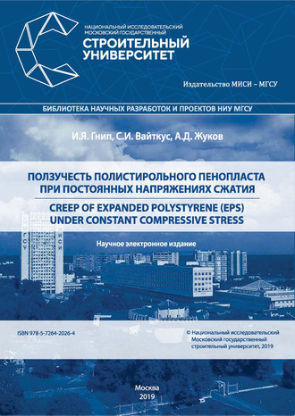 А. Д. Жуков. Ползучесть полистирольного пенопласта при постоянных напряжениях сжатия: Creep of expanded polystyrene (EPS) under Constant Compressive Stress
