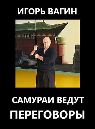 Обложка книги «Самураи ведут переговоры»