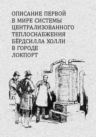 Бёрдсилл Холли. Описание первой в мире системы централизованного теплоснабжения Бердсилла Холли в городе Локпорт