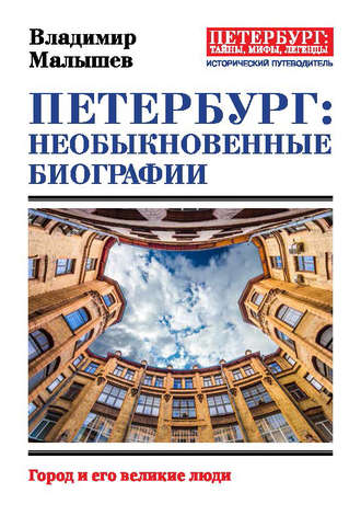 Владимир Малышев. Петербург: необыкновенные биографии. Город и его великие люди