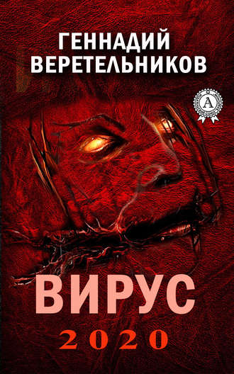 Обложка книги «Вирус 2020»