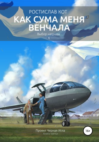 Обложка книги «Как Сума меня венчала»