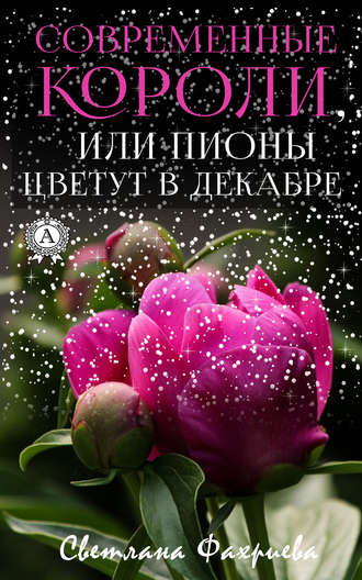 Обложка книги «Современные короли, или Пионы цветут в декабре»