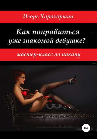 Обложка книги «Мастер-класс по пикапу: как понравиться уже знакомой девушке?»