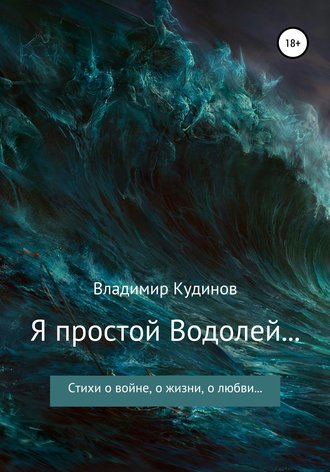 Обложка книги «Я простой Водолей…»
