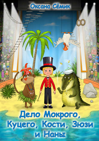 Обложка книги «Дело Мокрого, Куцего, Кости, Зюзи и Наны»