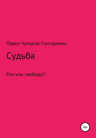 Обложка книги «Судьба»