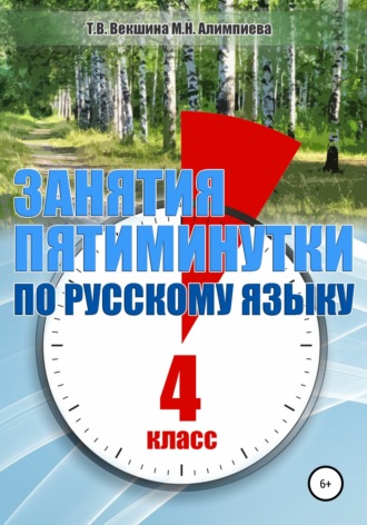 Татьяна Владимировна Векшина. Занятия-пятиминутки по русскому языку. 4 класс
