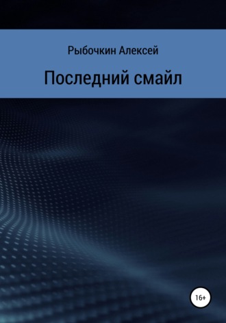 Алексей Рыбочкин. Последний смайл