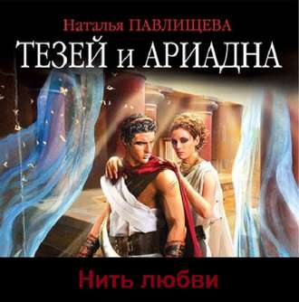 Обложка книги «Тезей и Ариадна. Нить любви»