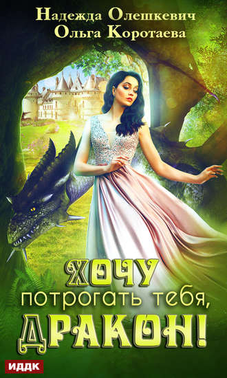 Обложка книги «Хочу потрогать тебя, дракон!»