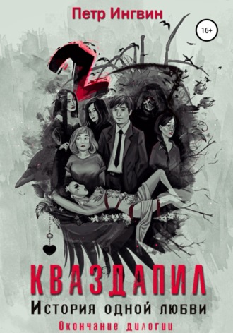 Обложка книги «Кваздапил. История одной любви. Окончание»