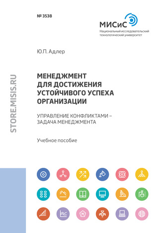 Ю. П. Адлер. Менеджмент для достижения устойчивого успеха организации. Управление конфликтами – задача менеджмента