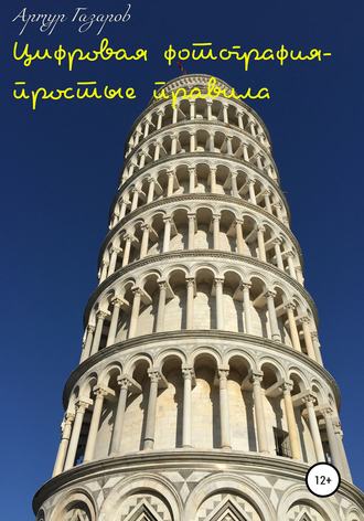 Обложка книги «Цифровая фотография – простые правила»