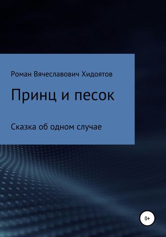 Роман Вячеславович Хидоятов. Принц и песок