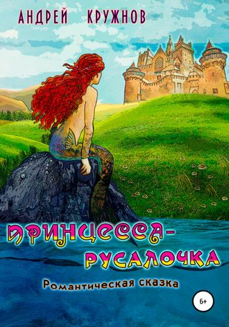 Обложка книги «Принцесса-русалочка»