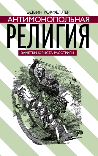 Обложка книги «Антимонопольная религия»