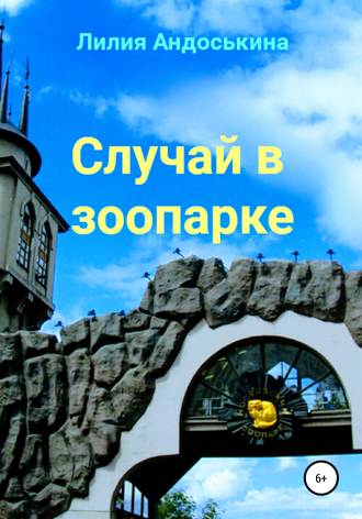 Обложка книги «Случай в зоопарке»