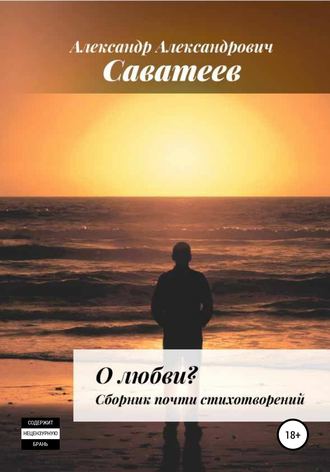 Обложка книги «О любви. Сборник почти стихотворений»