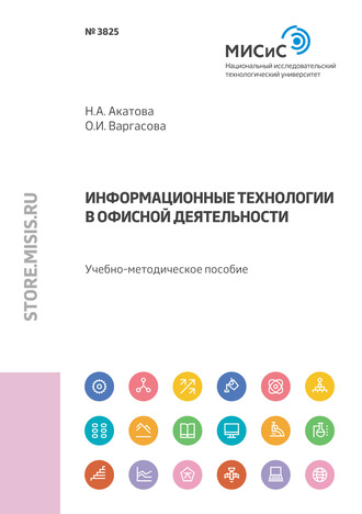 Н. А. Акатова. Информационные технологии в офисной деятельности