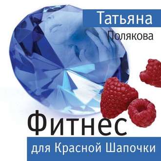 Обложка книги «Фитнес для Красной Шапочки»