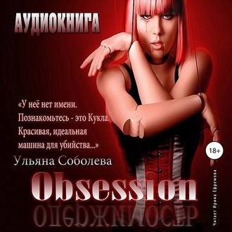 Обложка книги «Одержимость»