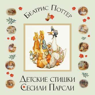 Обложка книги «Детские стишки Сесили Парсли»