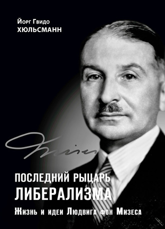 Обложка книги «Последний рыцарь либерализма. Жизнь и идеи Людвига фон Мизеса»