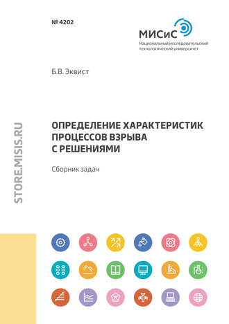 Б. В. Эквист. Определение характеристик процессов взрыва с решениями