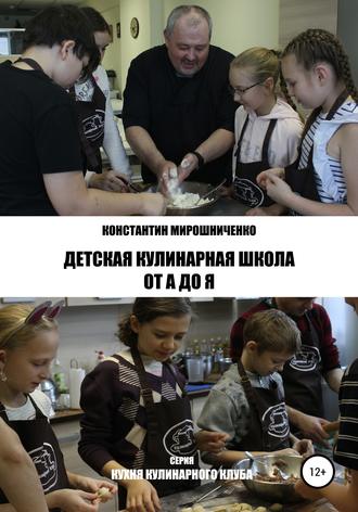 Обложка книги «Детская Кулинарная Школа от А до Я»