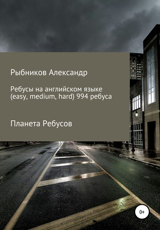 Обложка книги «Планета Ребусов. Ребусы на английском языке (994 ребуса)»