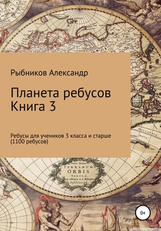 Обложка книги «Планета ребусов. Ребусы для учеников 3 класса и старше. Книга 3»