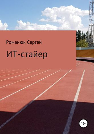 Обложка книги «ИТ-Стайер»