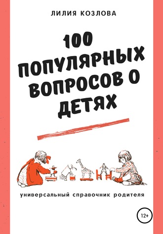 Обложка книги «100 популярных вопросов о детях: универсальный справочник родителя»