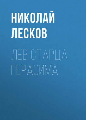 Обложка книги «Лев старца Герасима»