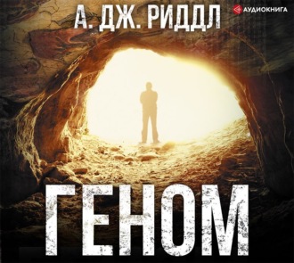 Обложка книги «Геном»
