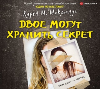 Обложка книги «Двое могут хранить секрет»