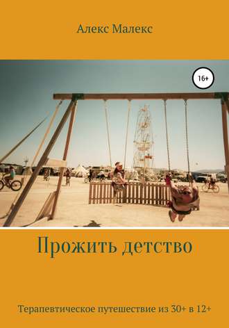 Обложка книги «Прожить день»