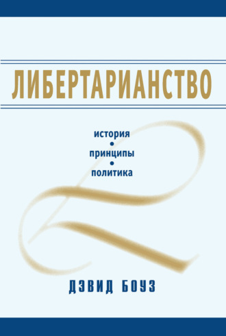 Обложка книги «Либертарианство. История, принципы, политика»