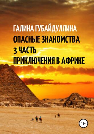 Галина Ивановна Губайдуллина. Опасные знакомства. 3 Часть. Приключения в Африке