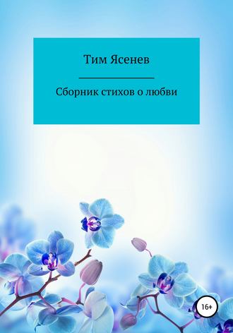 Обложка книги «Сборник стихов о любви»