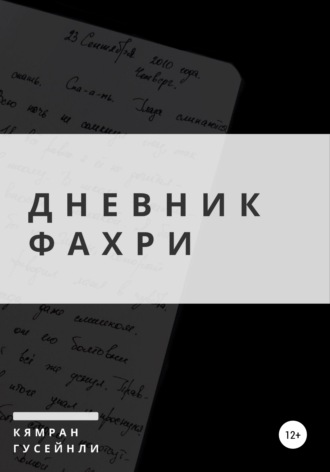 Обложка книги «Дневник Фахри»