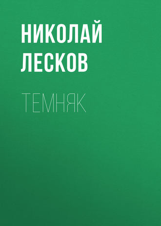 Обложка книги «Темняк»