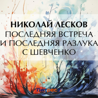 Обложка книги «Последняя встреча и последняя разлука с Шевченко»
