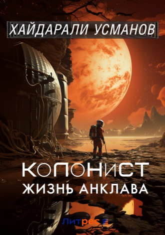 Обложка книги «Колонист. Часть 4. Жизнь Анклава»