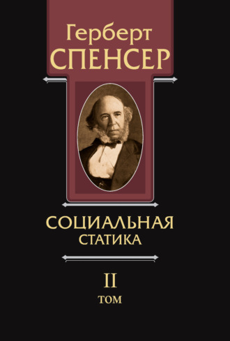 Обложка книги «Политические сочинения. Том II. Социальная статика»