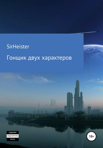 Обложка книги «Гонщик двух характеров»