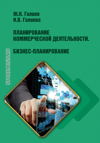 Н. В. Галиева. Планирование коммерческой деятельности. Бизнес-планирование