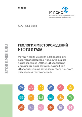 Ф. А. Голынская. Геология месторождений нефти и газа. Методические указания к лабораторным работам для магистрантов, обучающихся по направлению 09.04.01 «Информатика и вычислительная техника», по профилю «Информационные технологии геологического обеспечения геотехнологий»