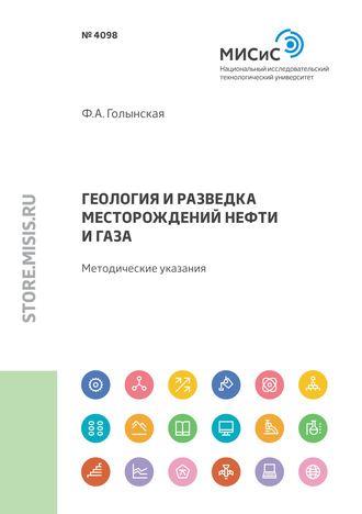 Ф. А. Голынская. Геология и разведка месторождений нефти и газа. Методические указания по выполнению практических заданий для магистрантов, обучающихся по направлению 09.04.01 «Информатика и вычислительная техника», по профилю «Информационные технологии геологического обеспечения геотехнологий»